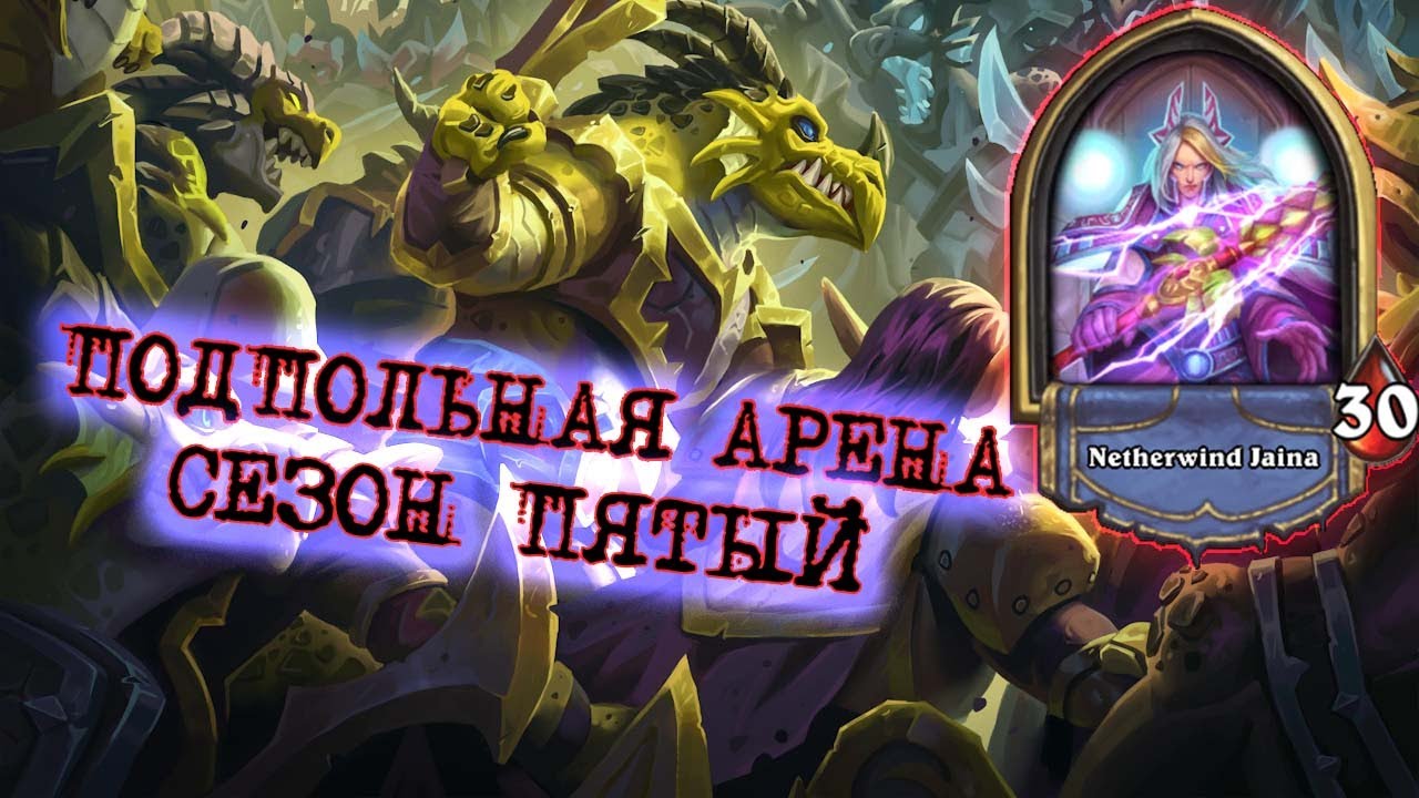 ИМБА КОМБИНАЦИЯ МАГА С ВЕЛИКАНОМ. ФИНАЛЬНАЯ ПАРТИЯ ПРОСТО ЖЕСТЬ!  | Арена | Hearthstone