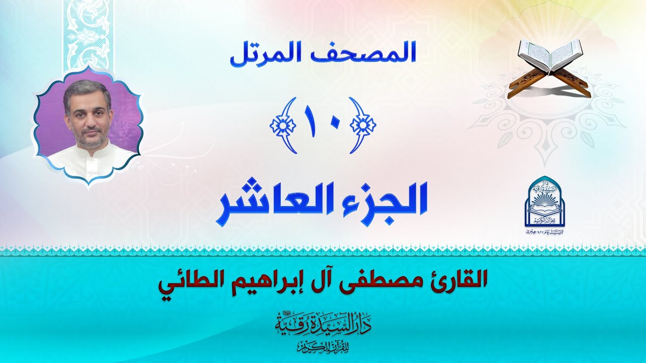 الجزء العاشر - المصحف المرتل بصوت القارئ مصطفى آل إبراهيم الطائي