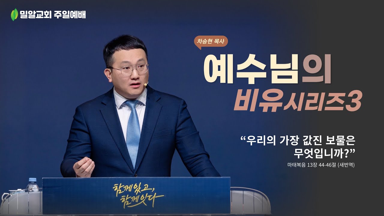 [예수님의 비유 시리즈3] “우리의 가장 값진 보물은 무엇입니까?”  (25.11.23)