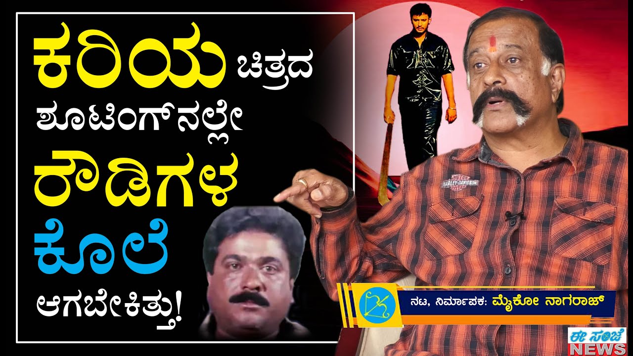 ಕರಿಯ ಚಿತ್ರದ ಶೂಟಿಂಗ್‌ನಲ್ಲೇ ರಿಯಲ್ ರೌಡಿಗಳ ಕೊಲೆ ಆಗಬೇಕಿತ್ತು! || Mico Nagaraj, ನಟ, ನಿರ್ಮಾಪಕ, EPISODE-2.