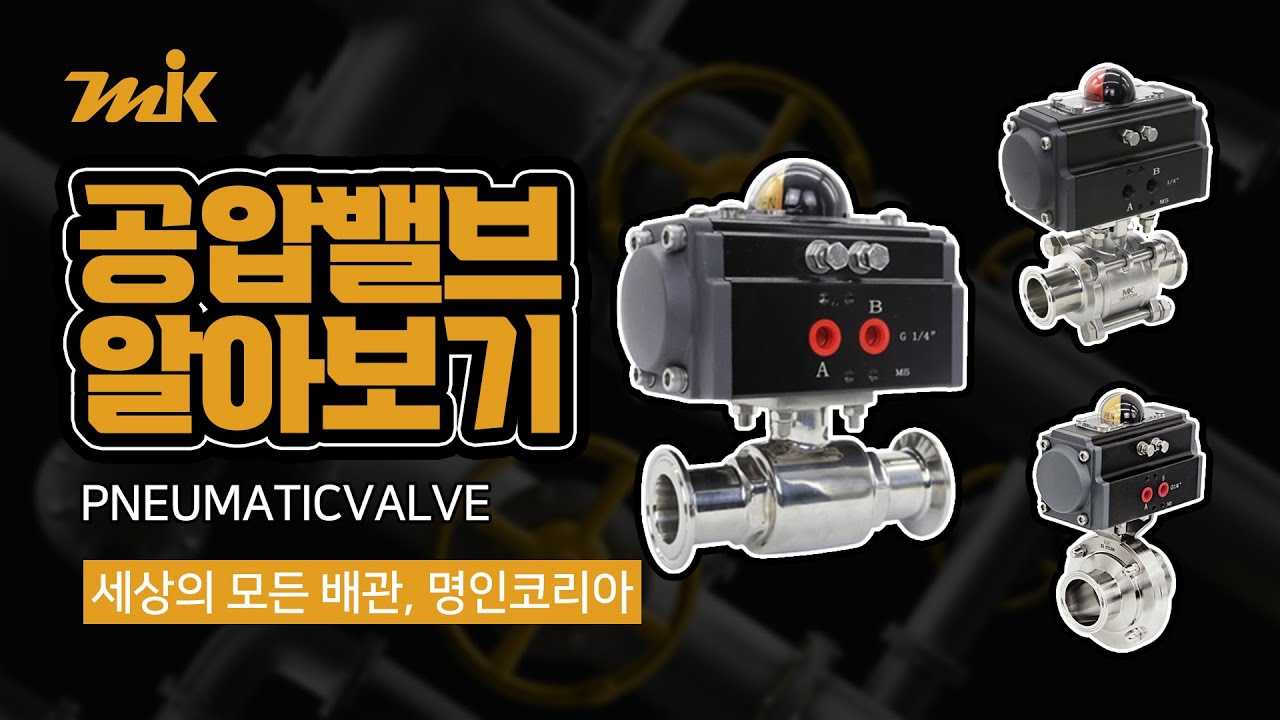 뉴메틱 공압밸브(Pneumatic Valve) 알아보기ㅣ명인코리아