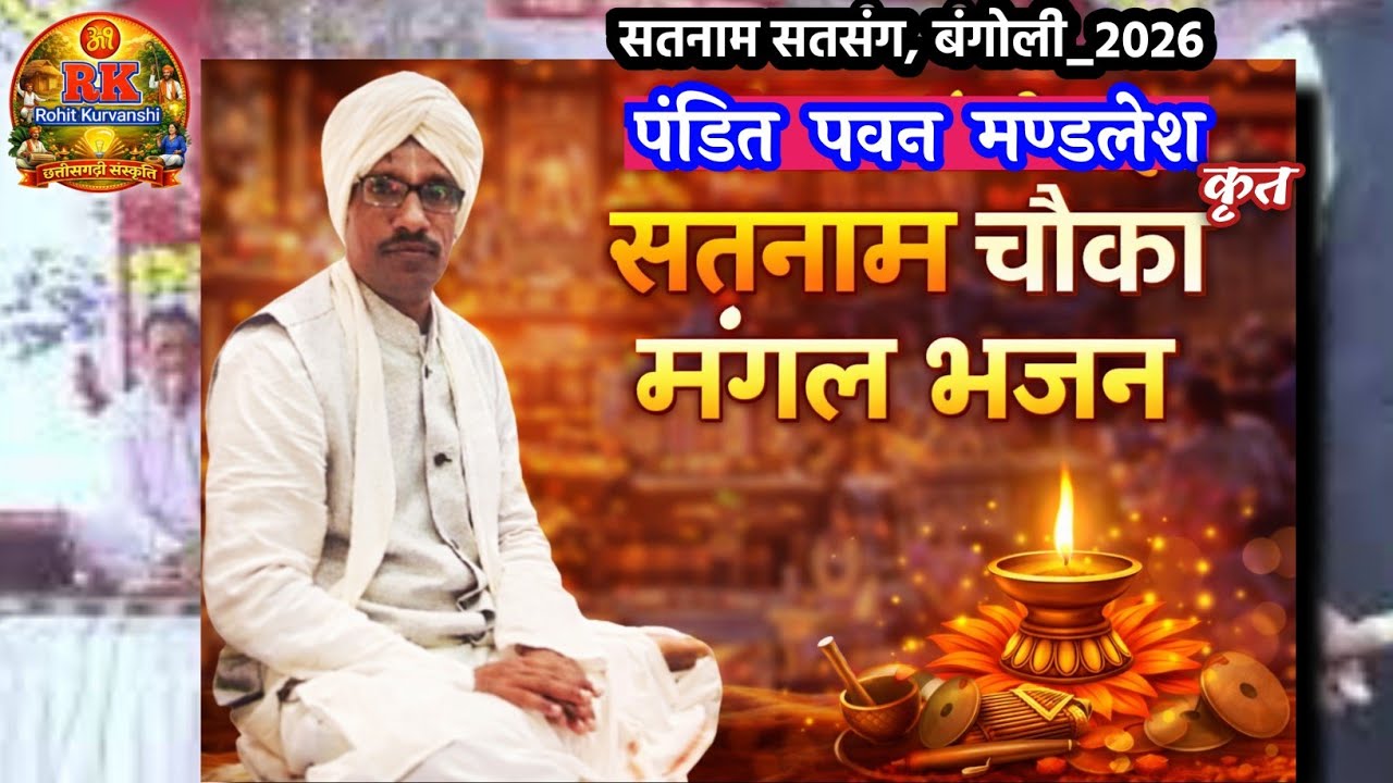 सतनाम चौका पंथी मंगल भजन | chauka panthi | satnam satsang 2026