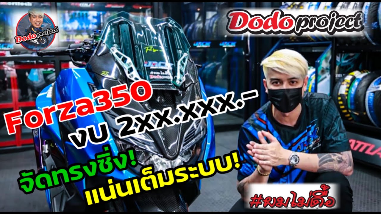 @dodoproject_Jackshop : Forza350 แต่งงบ 2xx,xxx.- ใส่อะไรไปบ้าง มาดูกัน วัยรุ่นชิวไฟฟ้า!