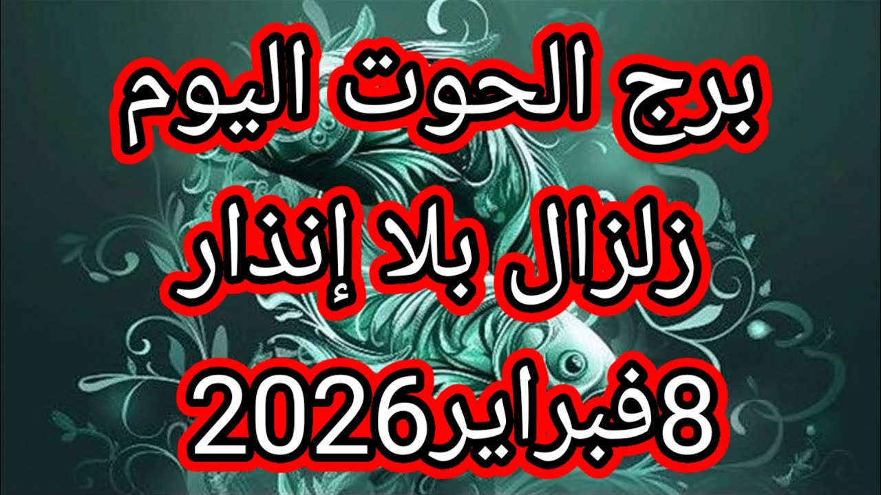 توقعات برج الحوت اليوم🔮🐬 زلزااال بلا إنذار 🌋💥⁉️8فبراير2026 📝