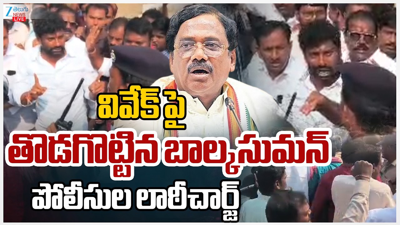 LIVE: Police Lotty Charges On BRS Leaders | Balka Suman | Vivek Venkat Swamy | ZEE News