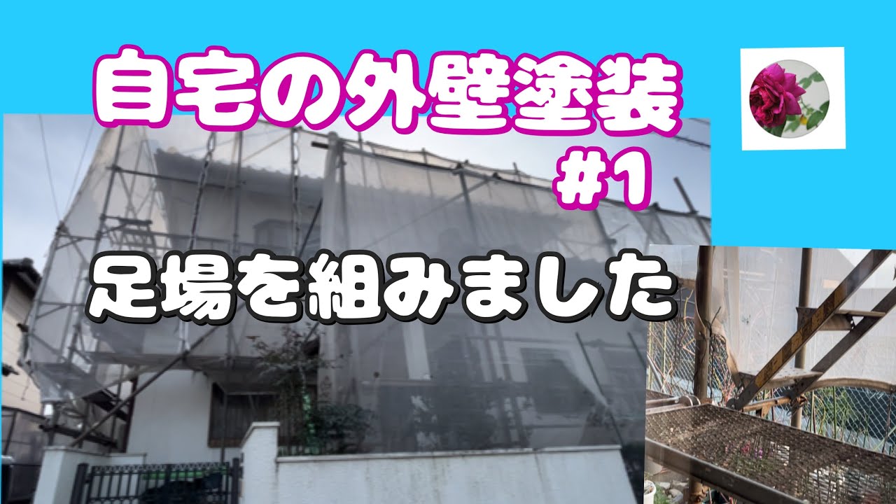 🌹🏠自宅の外壁塗装#1 足場を組みました。Painting the exterior of my home #1  I set up scaffolding.