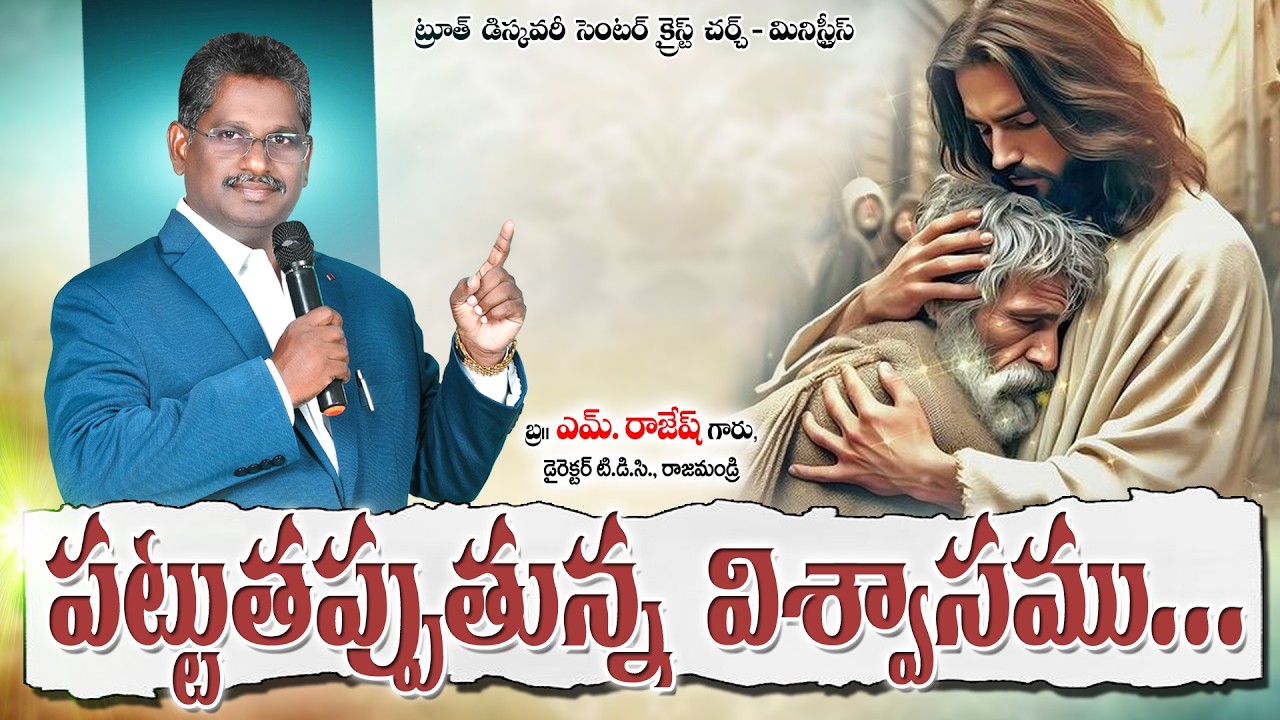అంశము :- పట్టుతప్పుతున్న విశ్వాసము... Bro.M. Rajesh garu (06/03/2026)