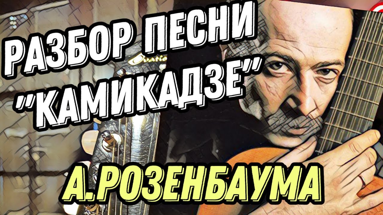 Разбор «Камикадзе» А.Розенбаума