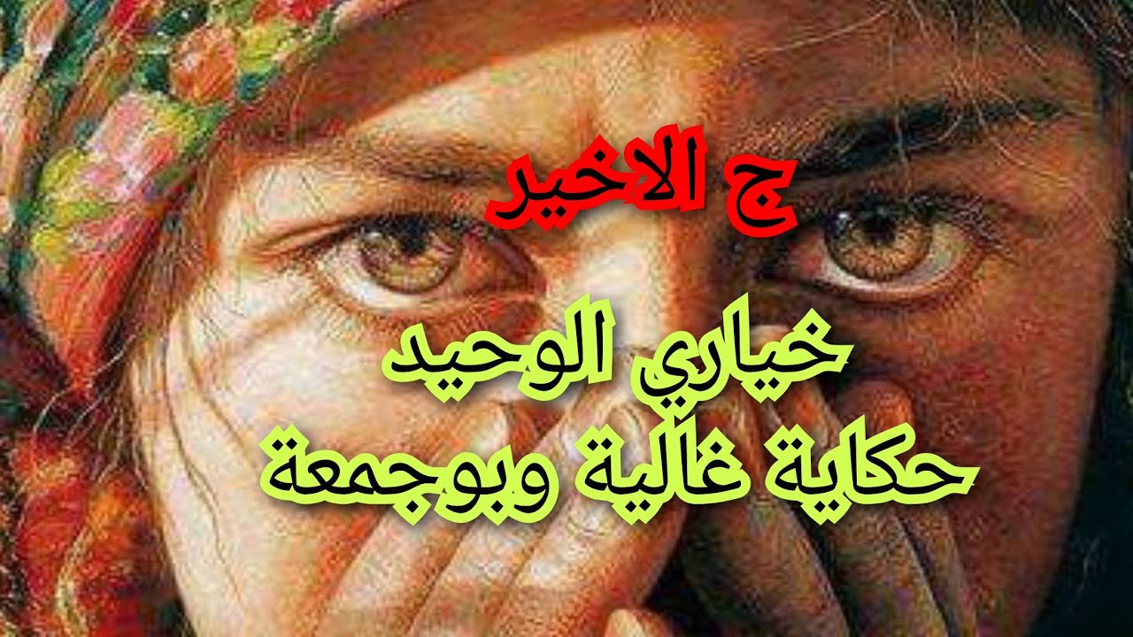 تعدلت حياتي بعد معناة 😙.هذي هي قصة غالية المغبونة😏🤗