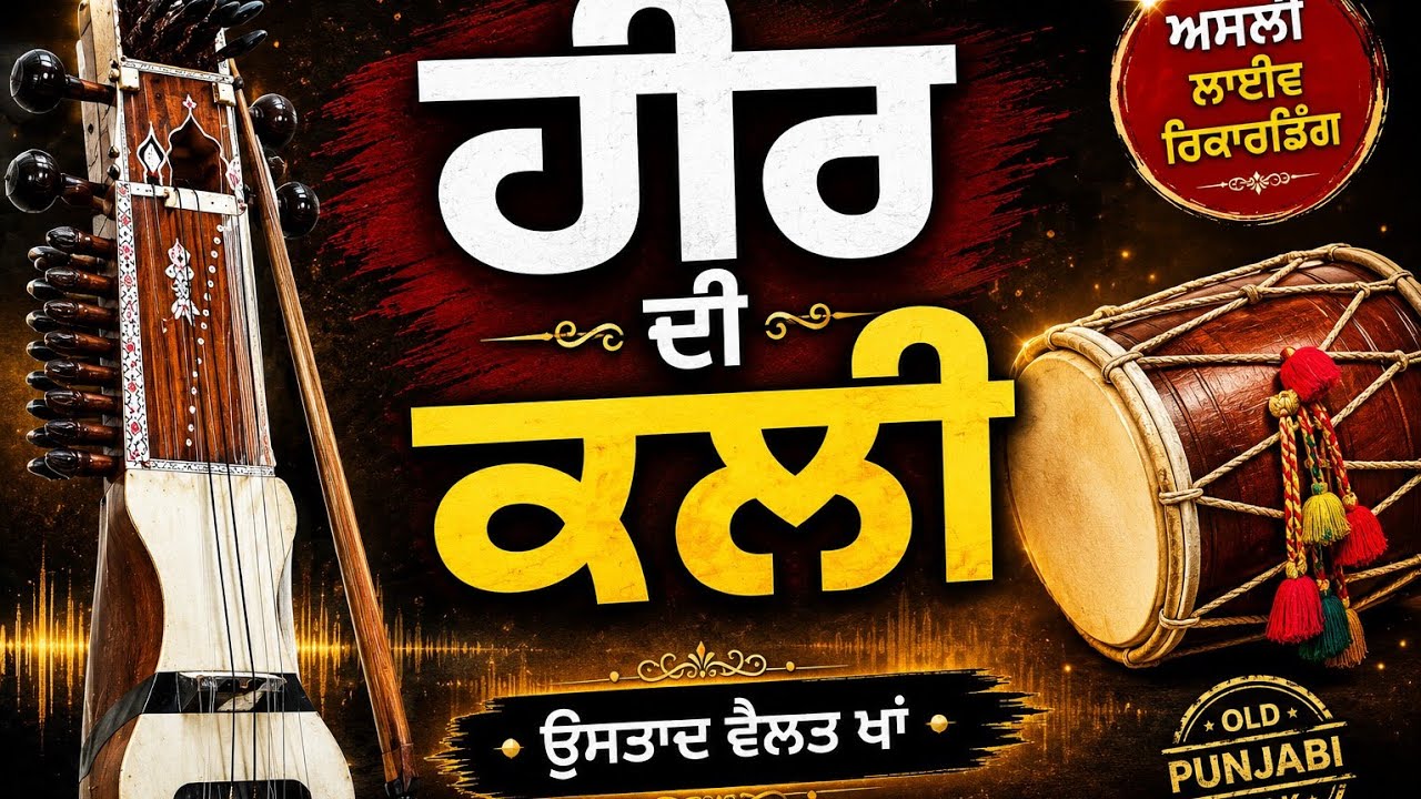 Heer Di Kali || Ustad Valiat Khan || Babu Khan and Party||