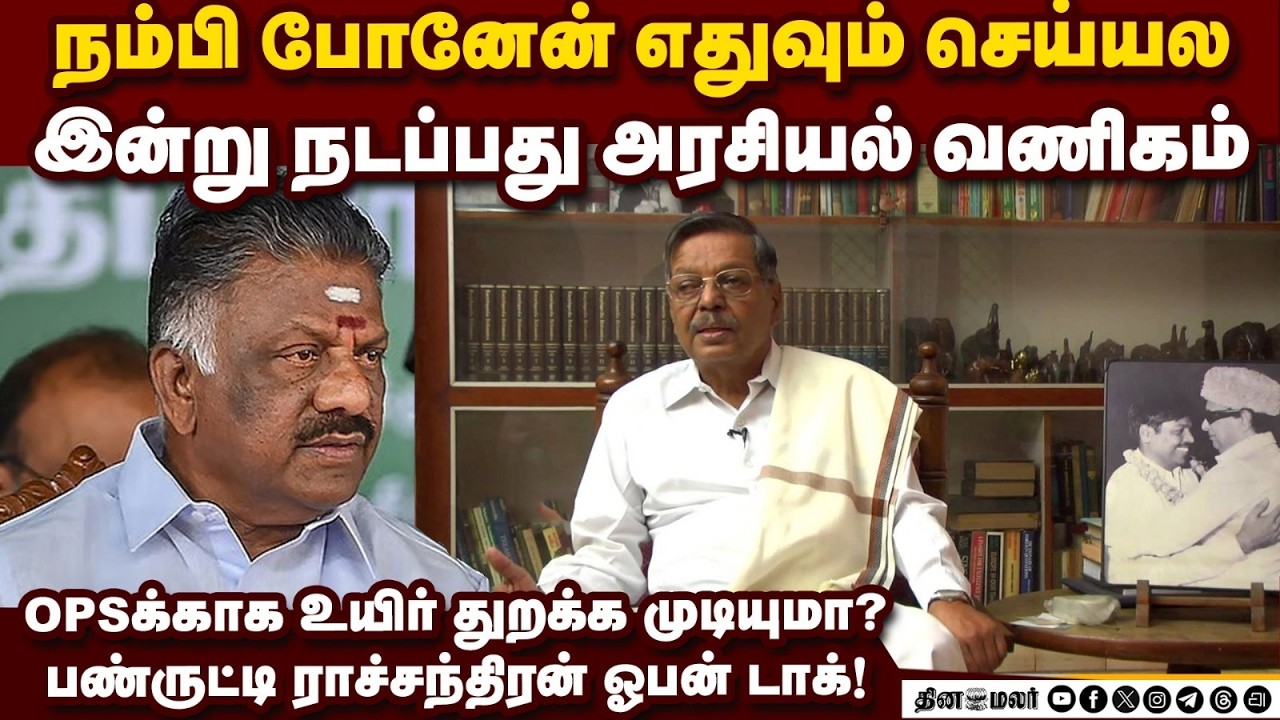 புது கட்சி தொடக்கம் பண்ருட்டி ராமச்சந்திரன் செய்தியாளர் சந்திப்பு, சென்னை
