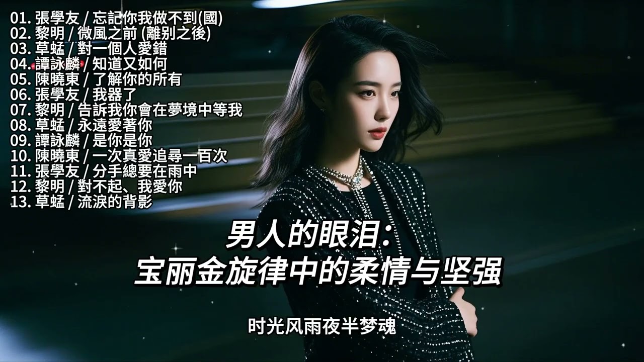 男人的眼泪： 宝丽金旋律中的柔情与坚强 #经典老歌#用心聆听音乐的美妙旋律 #戴上耳机#音乐推荐#聆听天籁之音#音乐治愈 #唯美意境#陪你度过漫长岁月