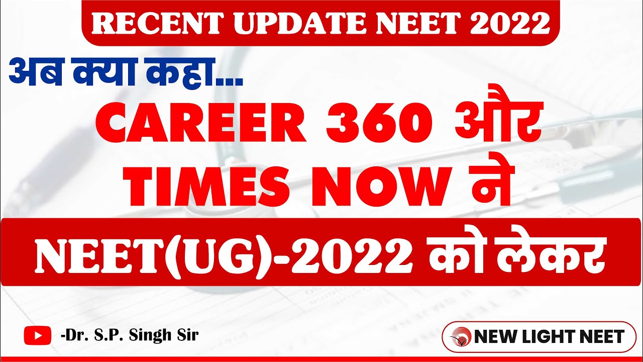RECENT UPDATE NEET 2022 | Now what did CAREER 360 and TIMES NOW say about NEET(UG)-2022 #neet_22