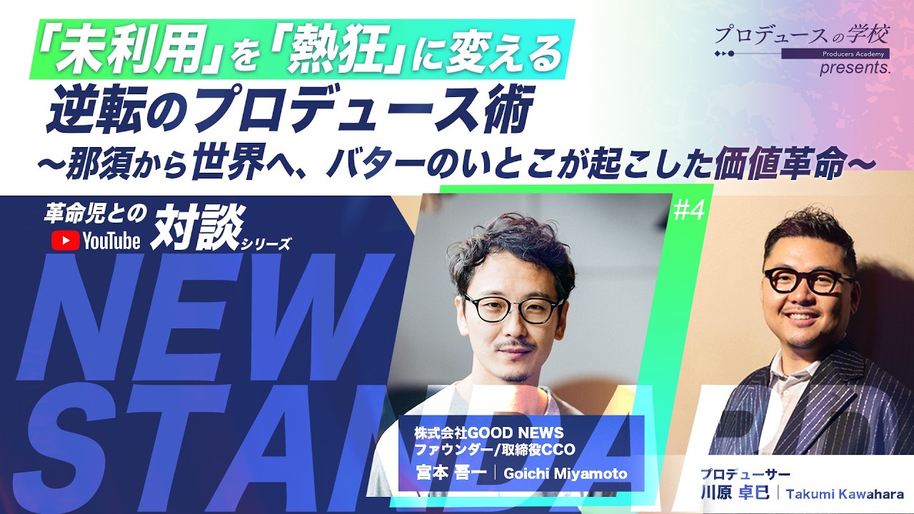 「未利用」を「熱狂」に変える逆転をプロデュース術〜那須から世界へ、バターのいとこが起こした価値革命〜