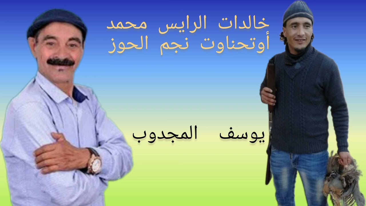 خالدات  نجم الحوز محمد أوتحناوت  بصوت  يوسف المجدوب #cover #music #trend