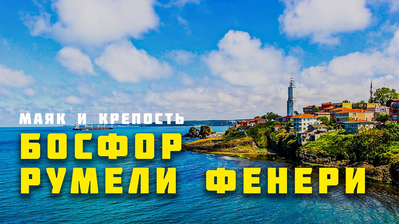 По Босфору к Черному морю | Маяк Румели Фенери | Влог