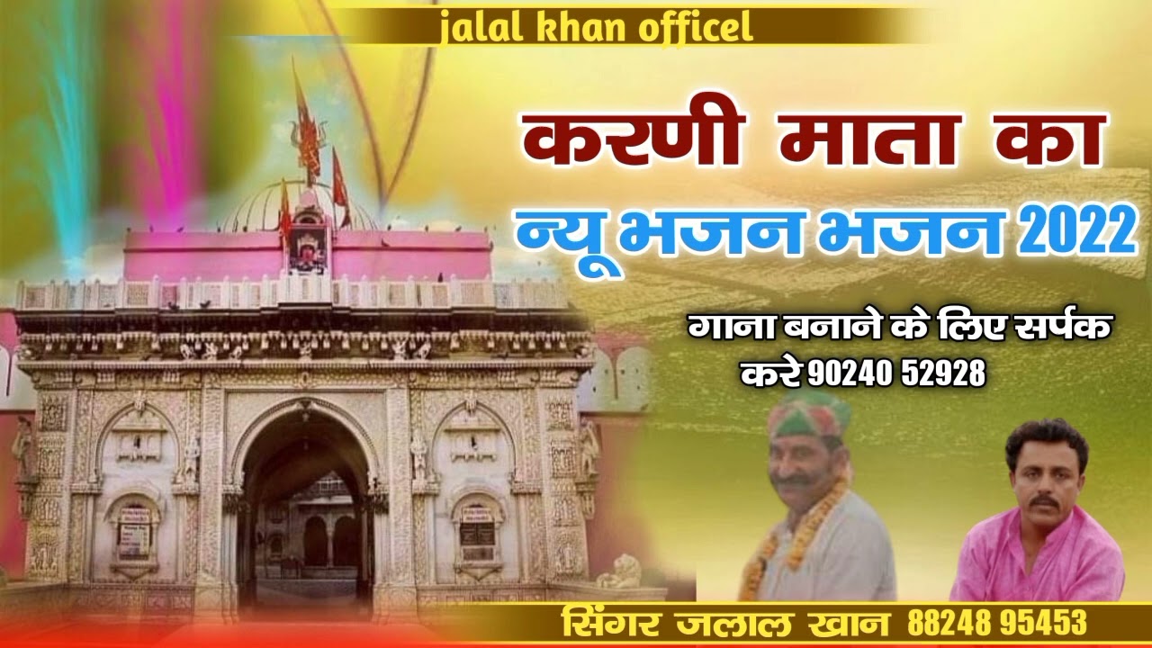करणी माता का भजन    karni mata ka bhajn    new 2022 bhajn    सिंगर जलाल खान