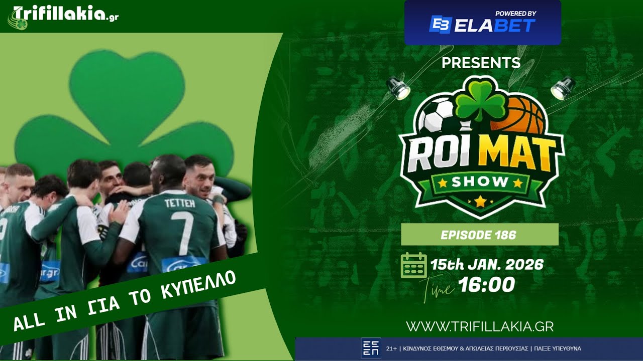 ROI MAT SHOW | Μεταγραφικό & Αγωνιστικό ALL IN για το ΚΥΠΕΛΛΟ