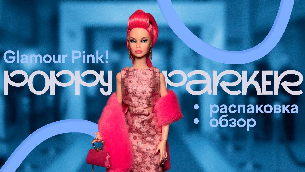 Poppy Parker Glamour Pink! распаковка и обзор