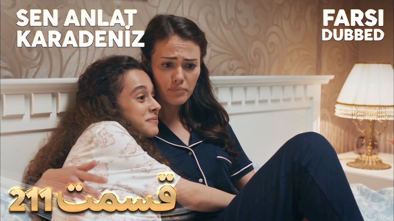Sen Anlat Karadeniz | تو بگو کارادنیز | 211  قسمت | Farsi Dubbed | با دوبلۀ فارسی