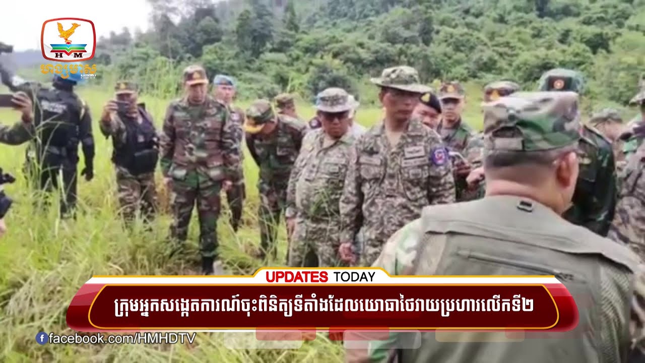 ក្រុមអ្នកសង្កេតការណ៍ ចុះពិនិត្យទីតាំង ដែលយោធាថៃវាយប្រហារលើកទី២ | UPDATES TODAY (29-09-2025) 11AM