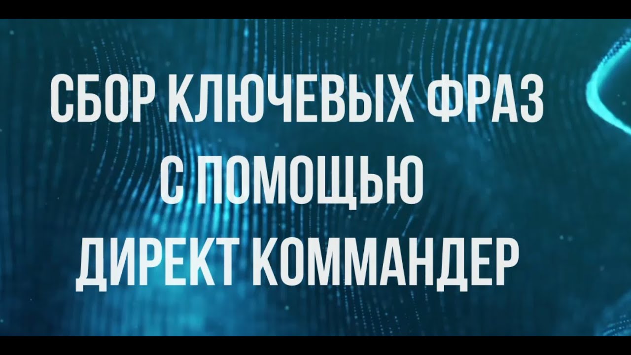 Директ Коммандер. Сбор ключевых слов в 2025-м для контекстной рекламы в Яндекс.Директ