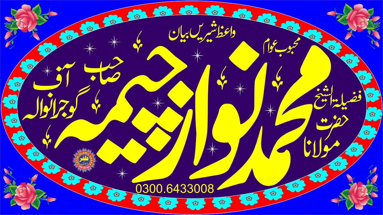 مولانا محمد نواز چیمہ صاحب 30 جنوری 2026 کا خطبہ جمعہ اوکاڑہ سے لائیو