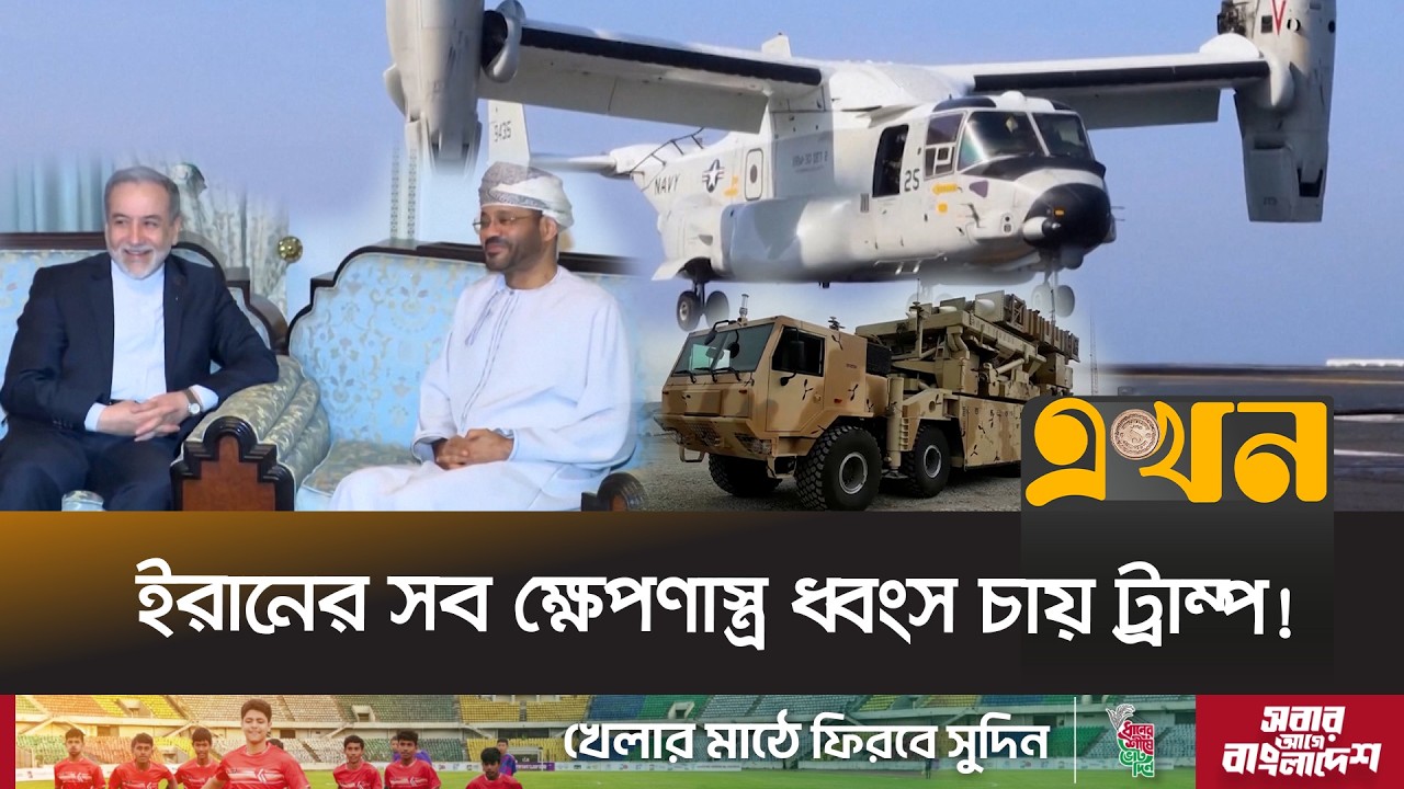 যুক্তরাষ্ট্রকে কোন শর্ত না মানার সাফ বার্তা ইরানের | Iran US Issue | Ekhon TV