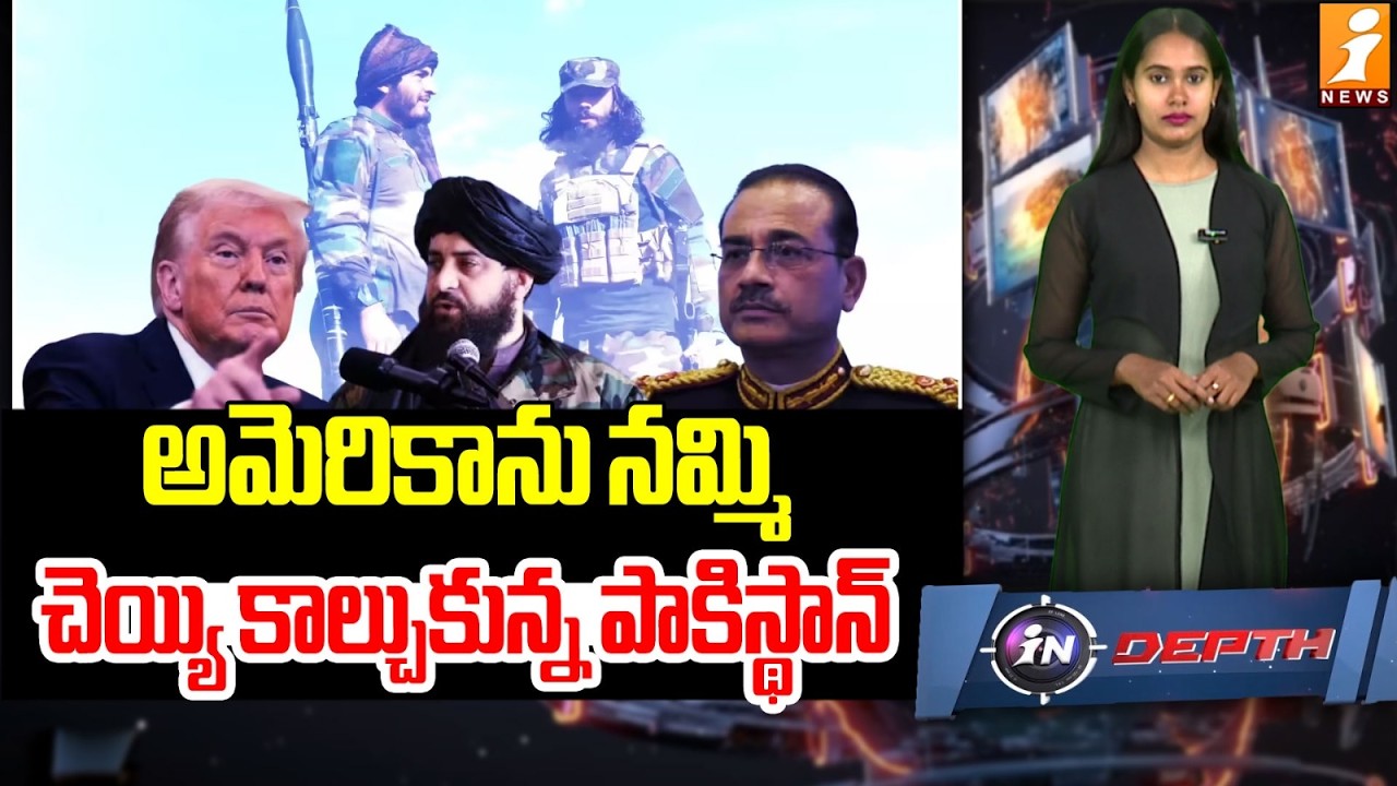 అమెరికాను నమ్మి చెయ్యి కాల్చుకున్న పాకిస్థాన్! | Pakistan Burned After Trusting America? | indepth