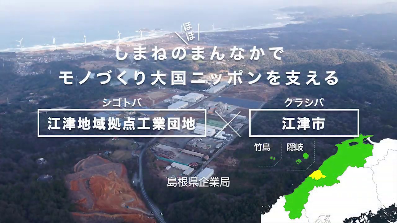 江津地域拠点工業団地（シゴトバ）×江津市（クラシバ）【ショートVer】