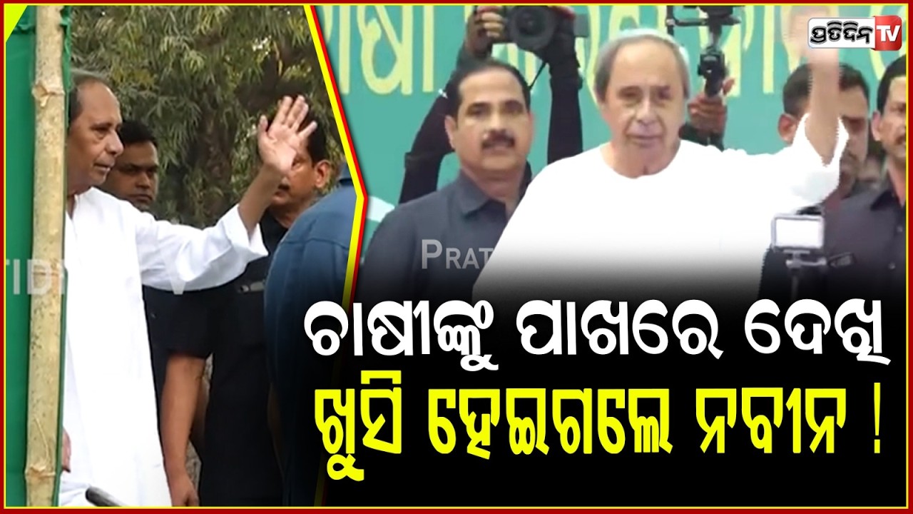 ହସି ହସି ଏଣ୍ଟ୍ରି ମାରିଲେ ନବୀନ, ହାତଯୋଡ଼ି ଚାଷୀଙ୍କୁ କରିଲେ ନମସ୍କାର !Naveen Patnaik joins farmers protest