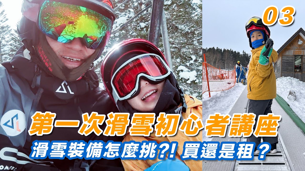 第一次滑雪要買什麼！買還是租？新手必看｜2024星野TOMAMU滑雪行前說明會&初心懶人包ep03