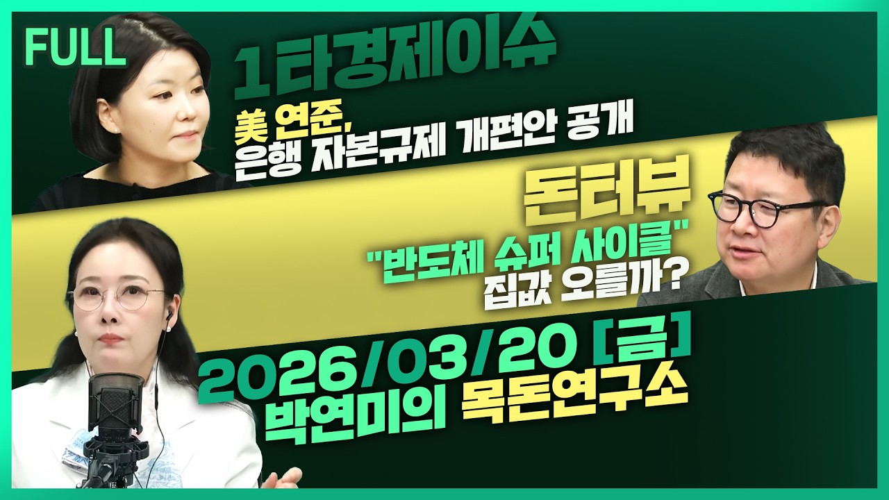 [목돈연구소] 美연준, 은행 자본규제 개편안 공개…자본금 4.8% 완화 / 미·일, 60조원대 소형 원자로 협력 합의 / 보유세 부담 현실화 집값 방향은? 外 260320(금)