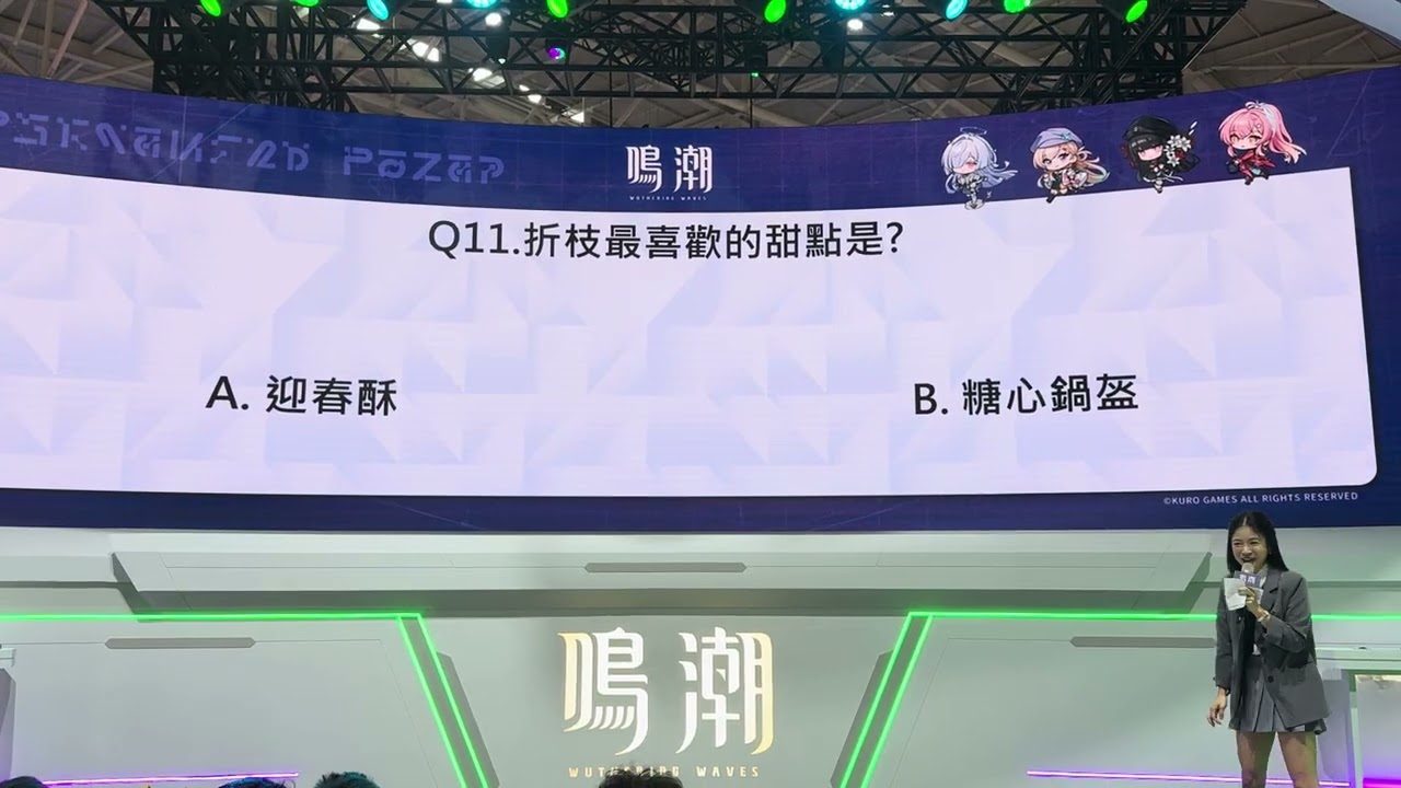 2026台北國際電玩展(Taipei Game Show) Day1 鳴潮(Wuthering Waves) 舞台活動 - 索拉里斯大猜謎 4K HDR 高畫質 (2160P)