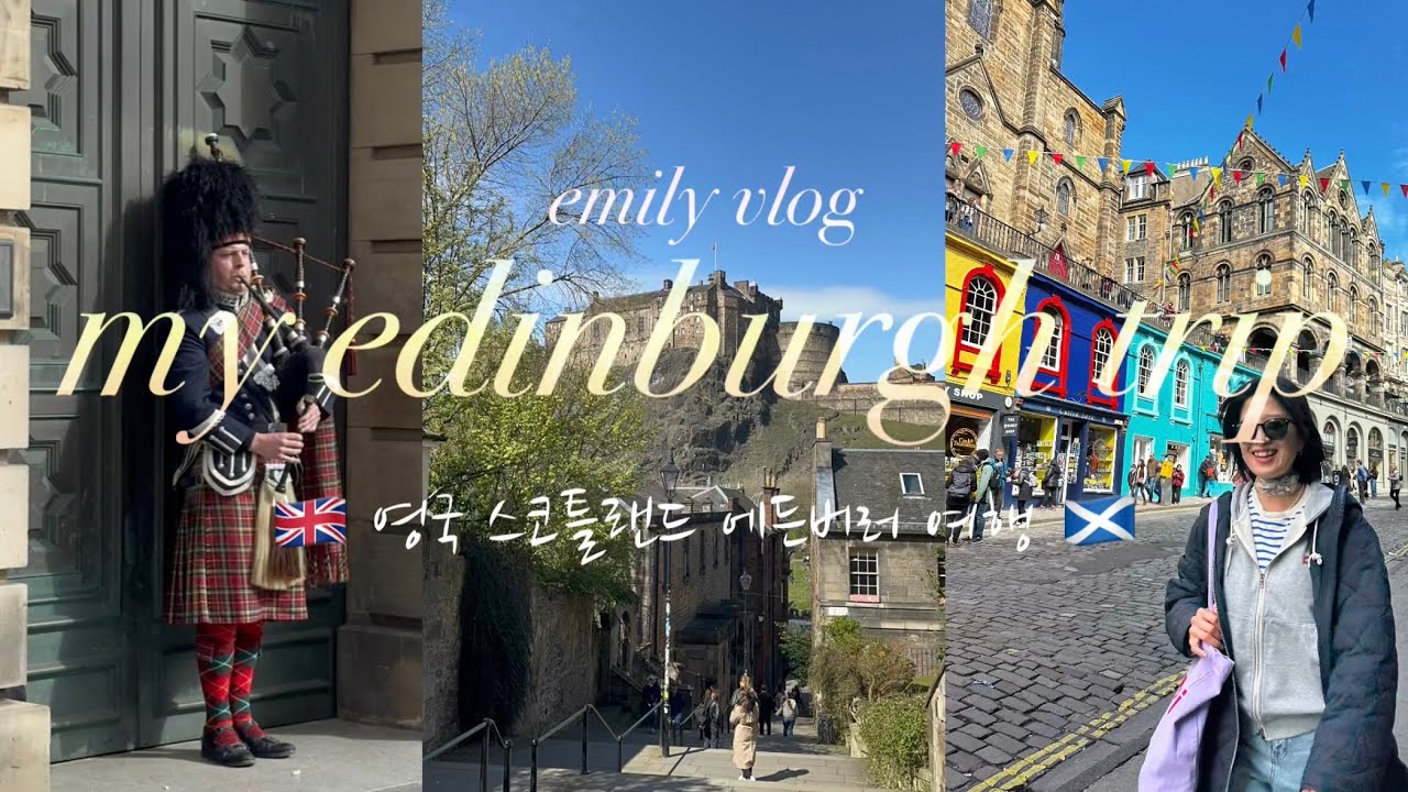 [🇬🇧🏴󠁧󠁢󠁳󠁣󠁴󠁿 여행 vlog] 영국 스코틀랜드 에든버러 2박 3일 여행 💂🏻