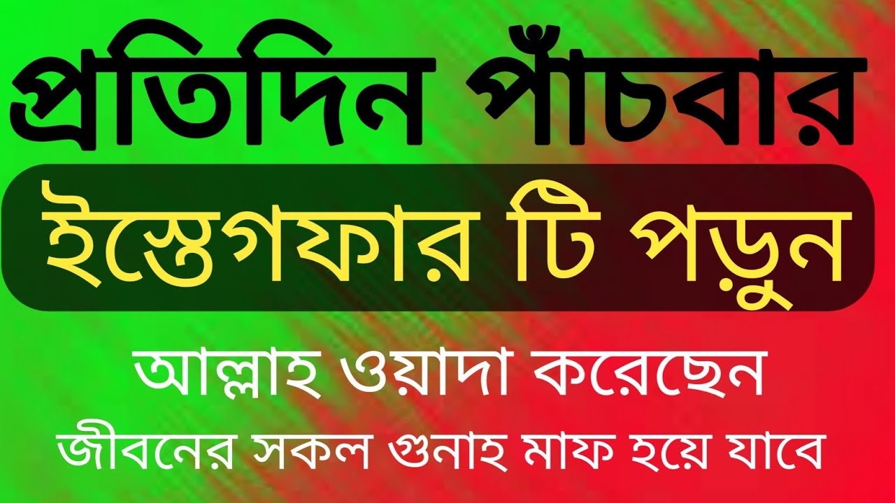 প্রতিদিন পাঁচবার ইস্তেগফারটি পড়ুন জীবনের গুনাহ মাফ হয়ে যাবে। saiful duya media #ইস্তেগফার