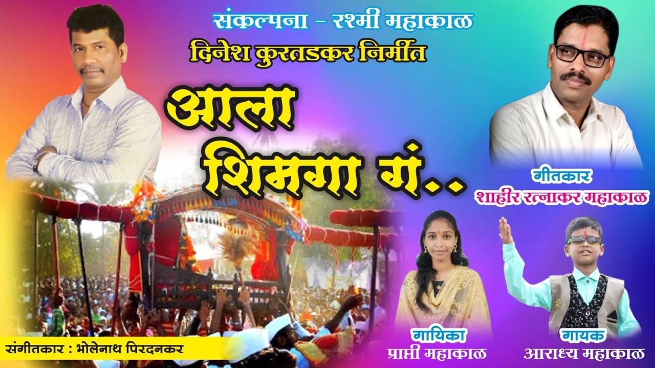 आला शिमगा गंं... Aala shimga g.. #2023 #Shimga  आराध्य प्राप्ती रत्नाकर महाकाळ #सुपरहिट #Aalashimgag