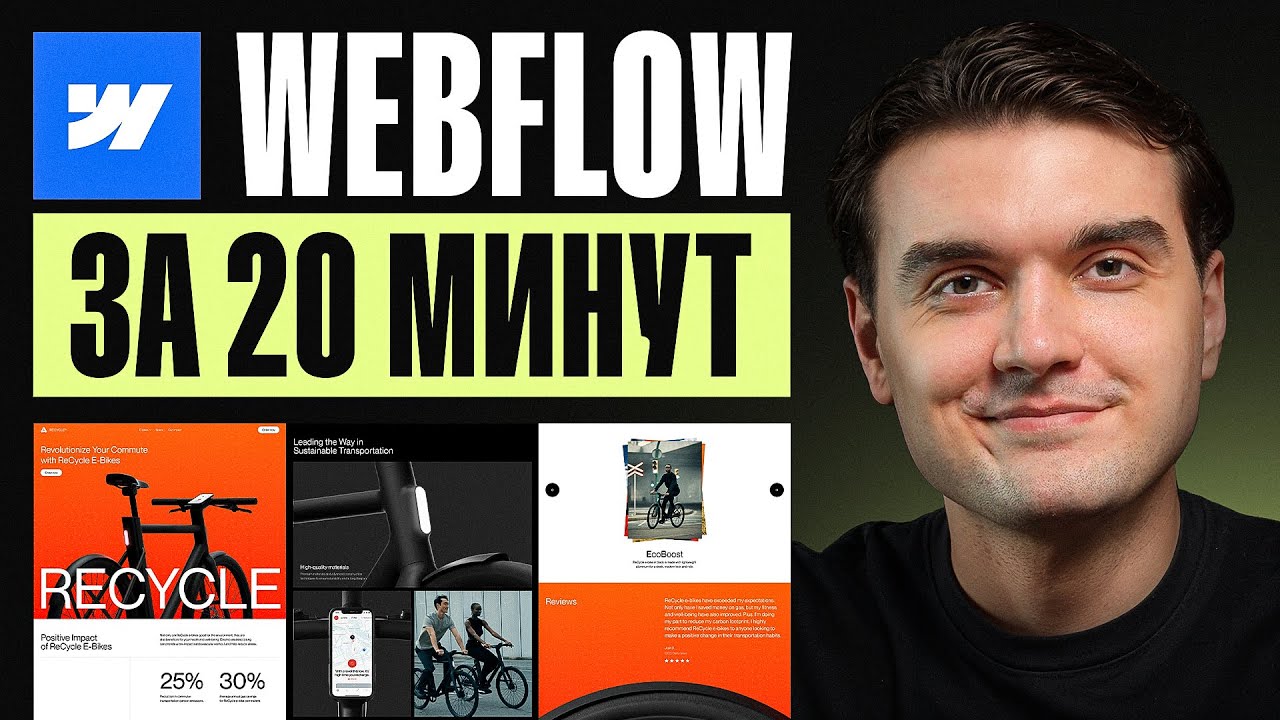 Как сделать сайт без кода в Webflow за 20 минут (2025)