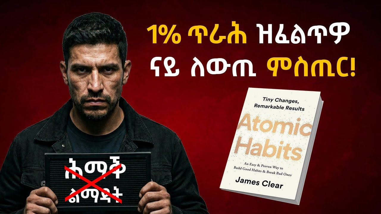 ኣቶማክ ሃቢትስ | ጽማቕ መጽሓፍ ብትግርኛ |  Atomic Habits Book Summary in Tigrinya | Nanati Tube