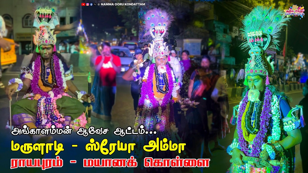Royapuram mayana kollai 2026 #chennaimayanakollai #mayanakollai2026 #chennai #nammaoorukondattam 