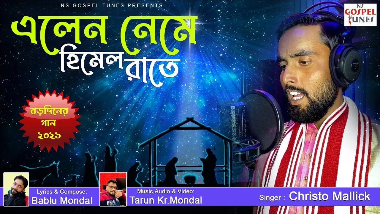 বড়দিনের গান 🎄Elen Neme Himel Raate এলেন নেমে হিমেল রাতে｜Bengali Christmas Song | Christo Mallick