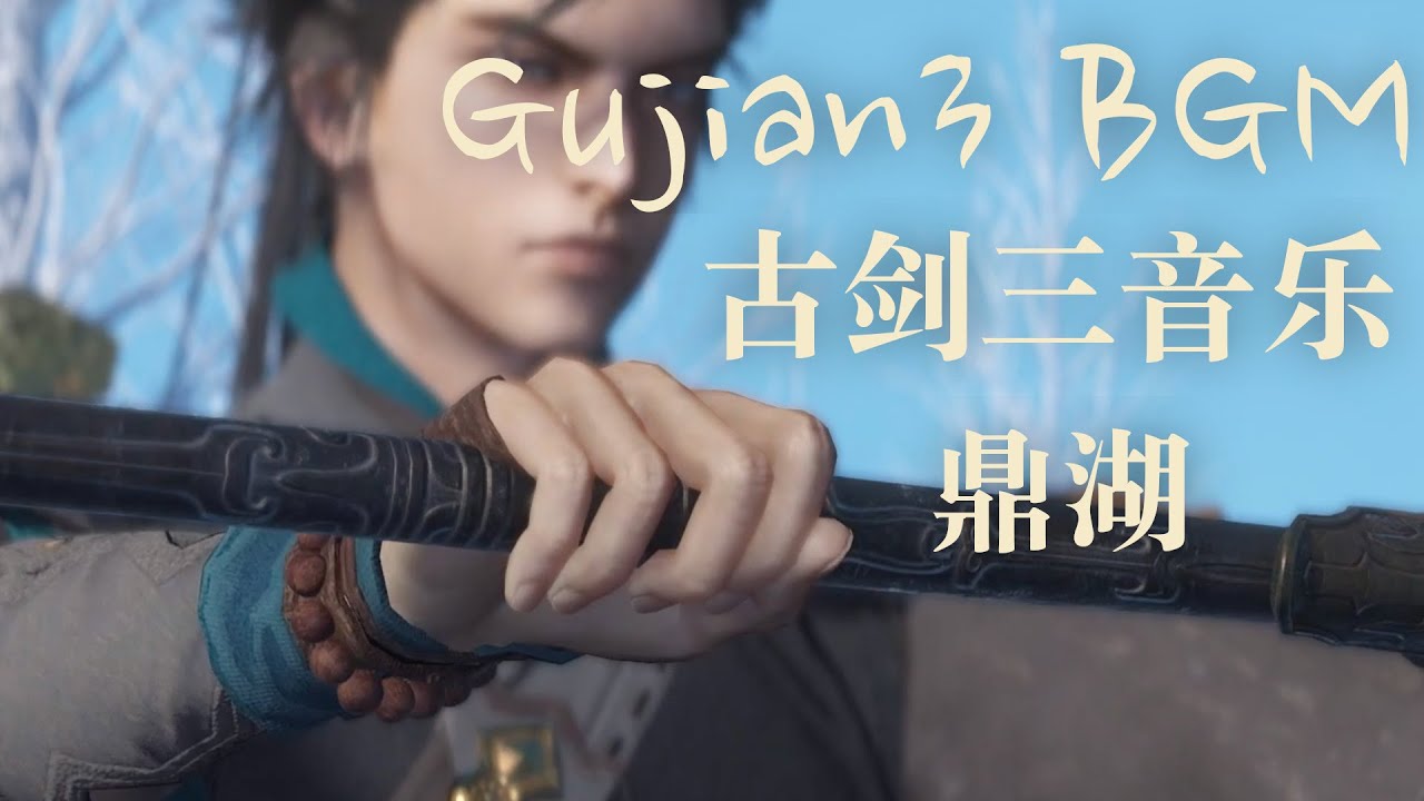 Gujian 3 Music - Lake Ding 古剑奇谭三-鼎湖BGM音乐