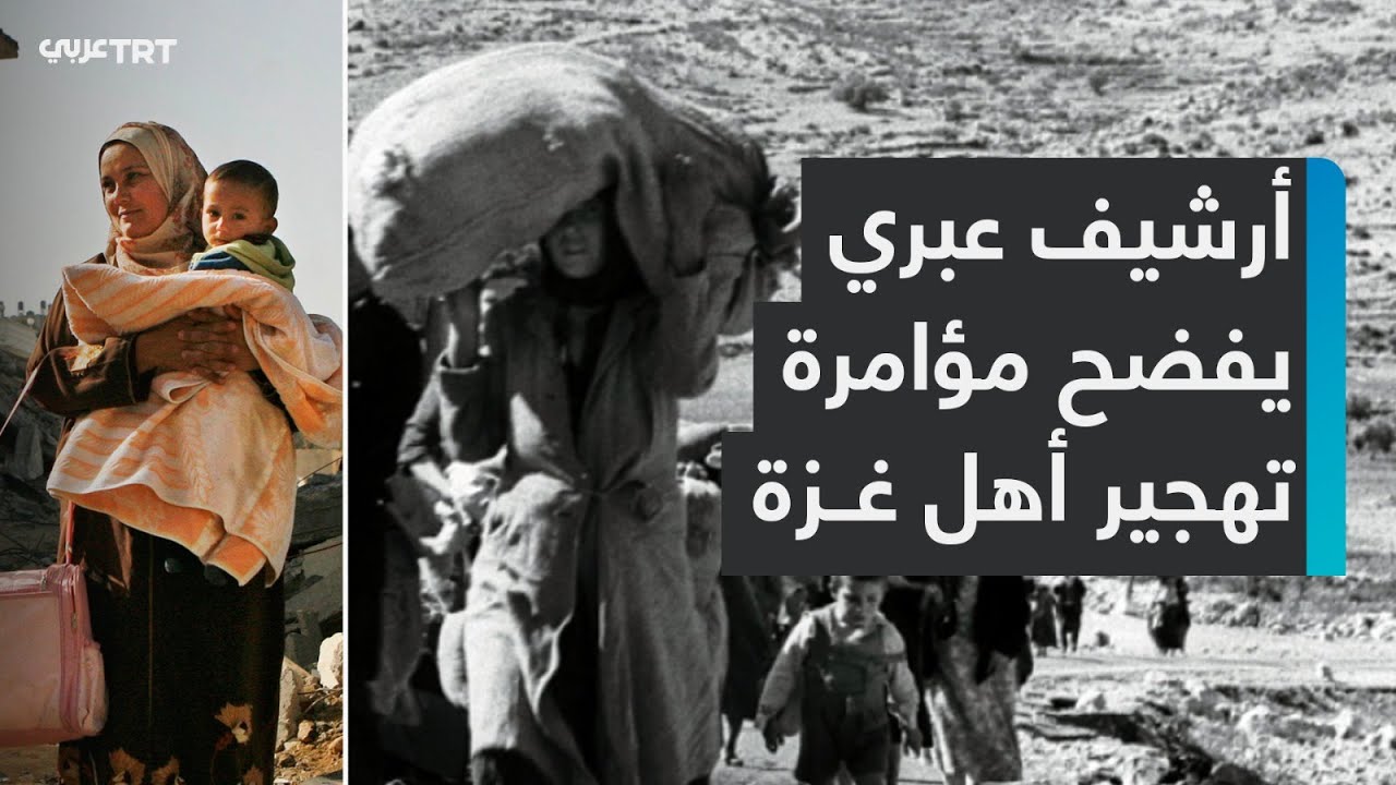 كيف بدأ مخطط تهجير الفلسطينيين من غزة منذ تأسيس إسرائيل ومَن كان المسؤول عنه؟