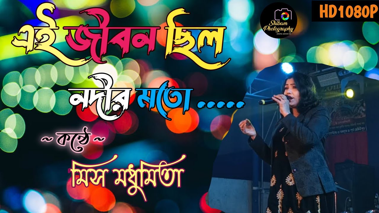 এই জীবন ছিল নদীর মতো 🏞️।। AI JIBON CHOLO NODIR MOTO🩷।। COVER -MISS MADHUMITA।। 🏞️🏞️💖💖 NIRMALA MISHRA