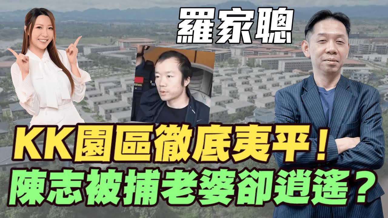 【羅家聰】KK園區徹底夷平 主謀陳志終落網！疑炫富老婆遭起底 家中養鯊魚、睡數百萬床褥 | #羅家聰 #KK園區 #詐騙集團 #柬埔寨 #緬甸 #白銀 #金價 #黃金 #炒金 #明德金融