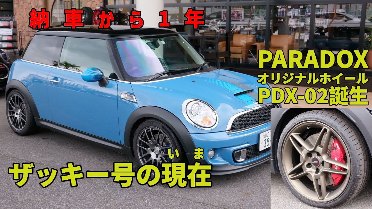 【納車から1年ザッキーのMINI R56の現在】【パラドックスオリジナルホイール誕生&受注スタート】豪華2本立て