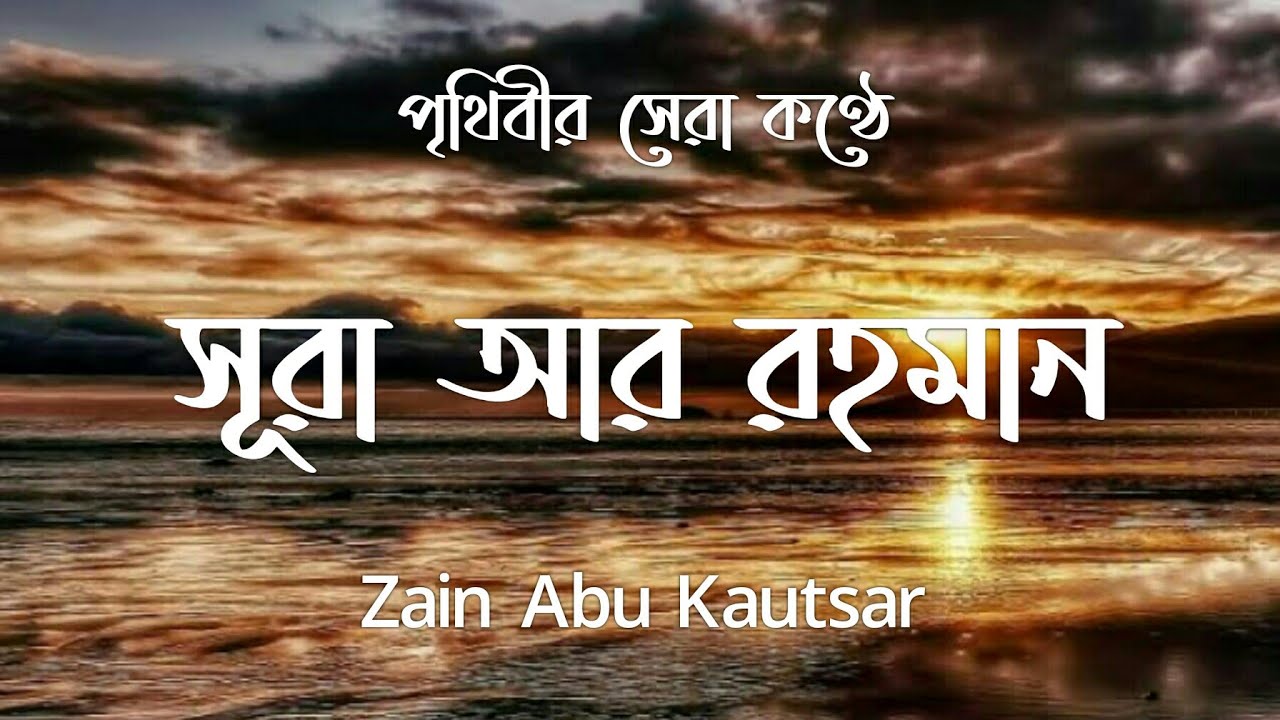 সূরা আর-রহমান  ( الرحمن ) Surah Ar Rahman|| মন শীতল করানো তেলাওয়াত || Zain Abu Kautsar|| জ্ঞানের আলো