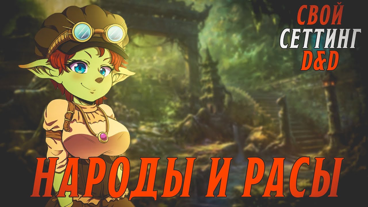 Свой сеттинг в D&D - как это? | Часть VII | Народы и расы вашего мира