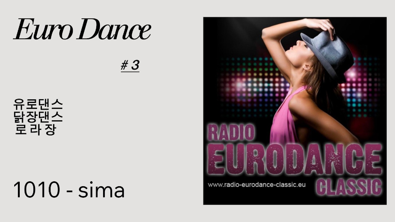 Euro Dance 유로댄스 닭장댄스 로라장80s~90s #3