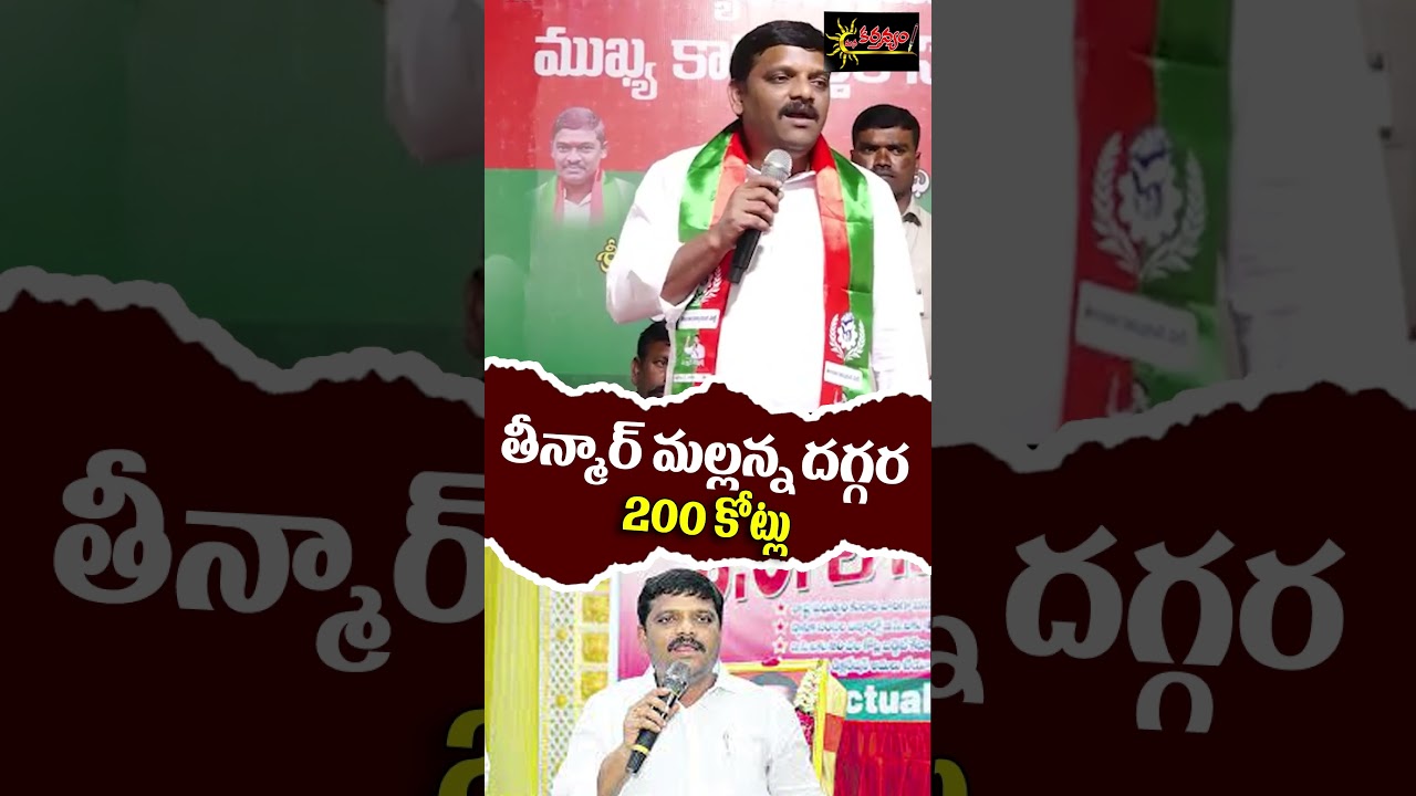 తీన్మార్ మల్లన్న దగ్గర 200 కోట్లు || THINMAR MALLANNA COMMENTS